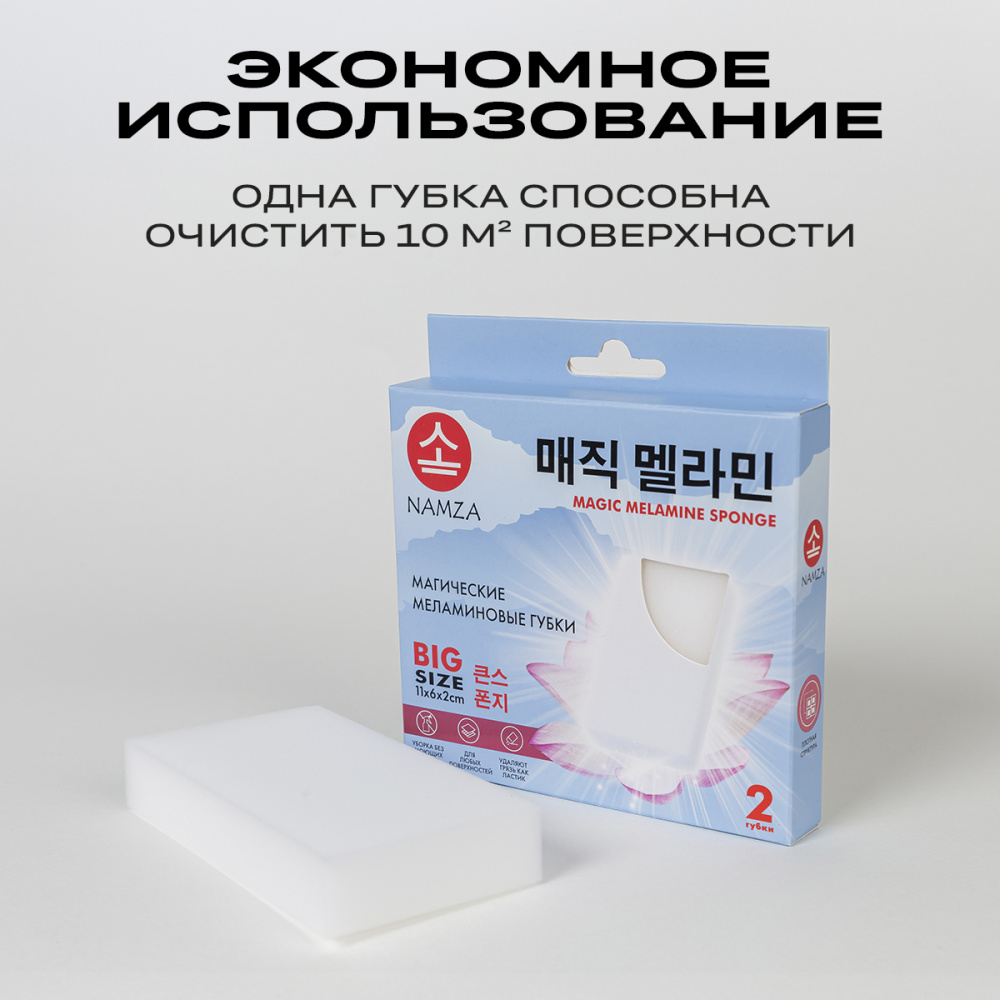 Namza магические меламиновые губки 2шт.