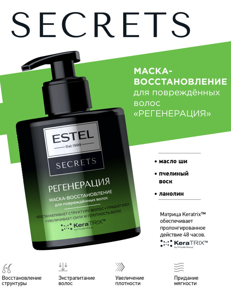 Estel Secrets маска-восстановление Регенирация  200мл.