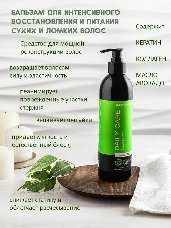 Бальзам интен.вос. и питания волос Daily Care кератин,коллаген,
авокадо400мл TNL
