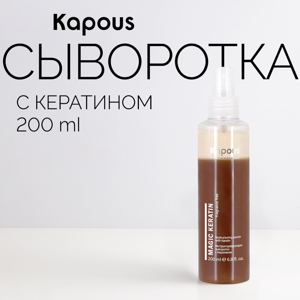 Реструктурирующая сыворотка для волос Magik Keratin 200мл. Kapous