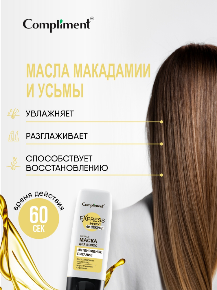 Compliment Express 60 секунд маска для волос Интенсивное питание 