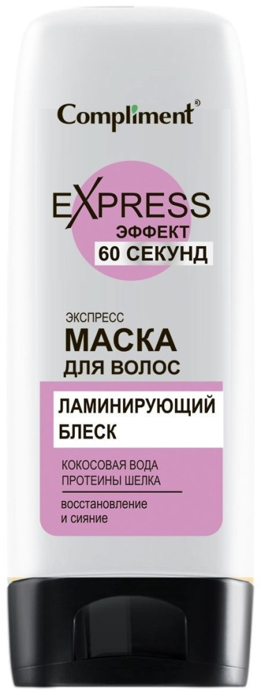 Compliment Express 60 секунд маска для волос Ламинирующий блеск