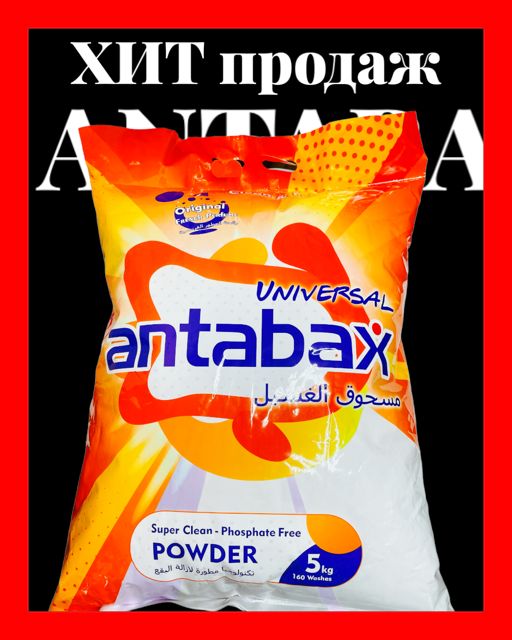 Antabax порошок стиральный Универсальный концентрат оранжевый 5кг.