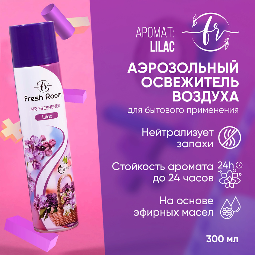 Освежитель воздуха Fresh Room/Сирень