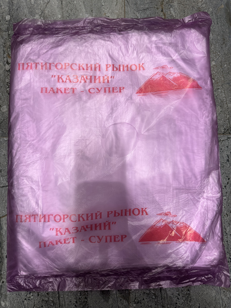 Пакет фасовочный Казачий /50