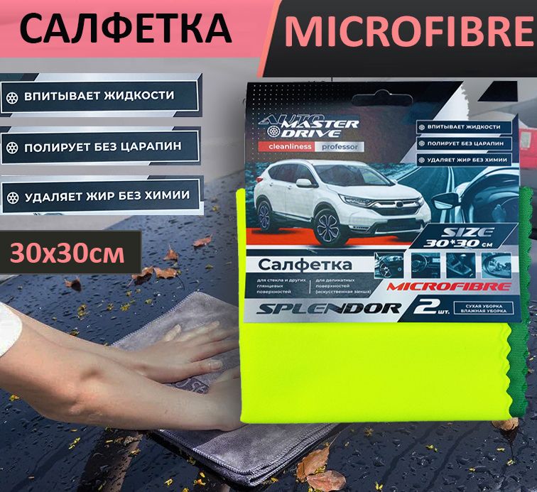 Салфетка авто,микрофибра.2шт. 30*30 арт.7893