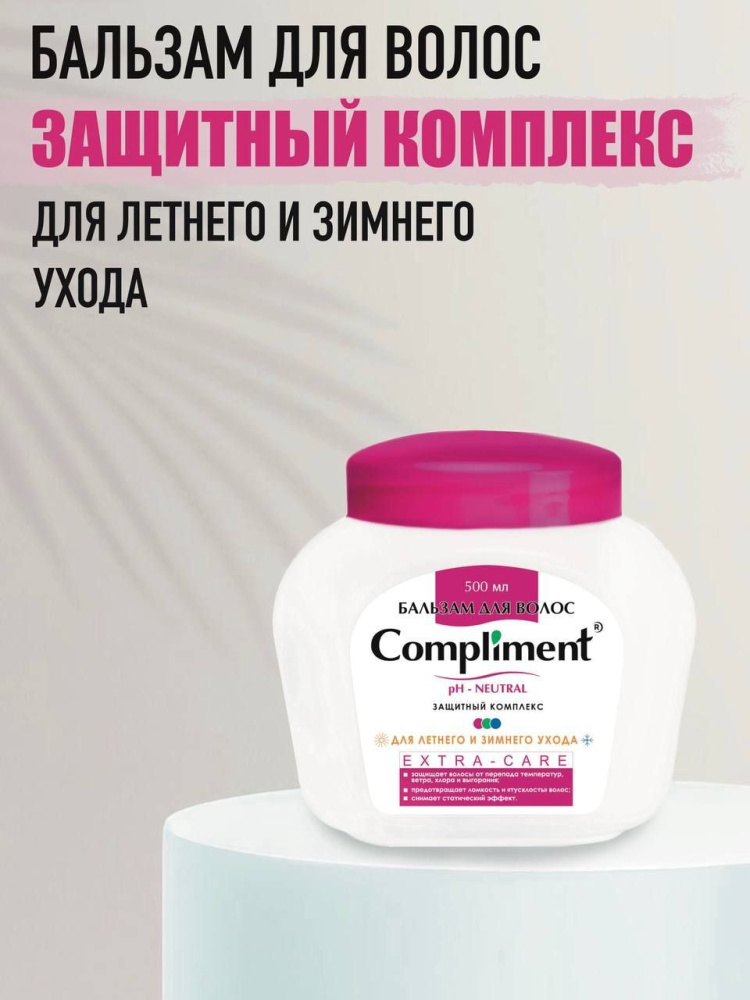 Compliment бальзам Extra- Care для летнего и зимнего ухода 500мл