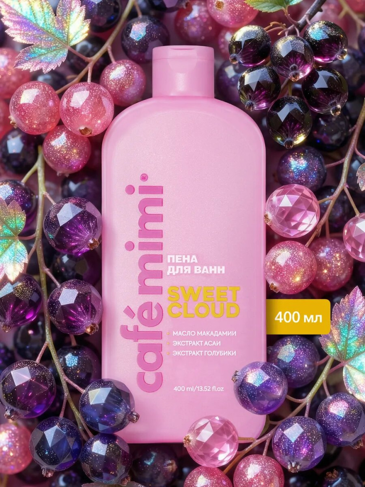 Пена  для ванн  Cafe MiMi 400мл/ Sweet cloud