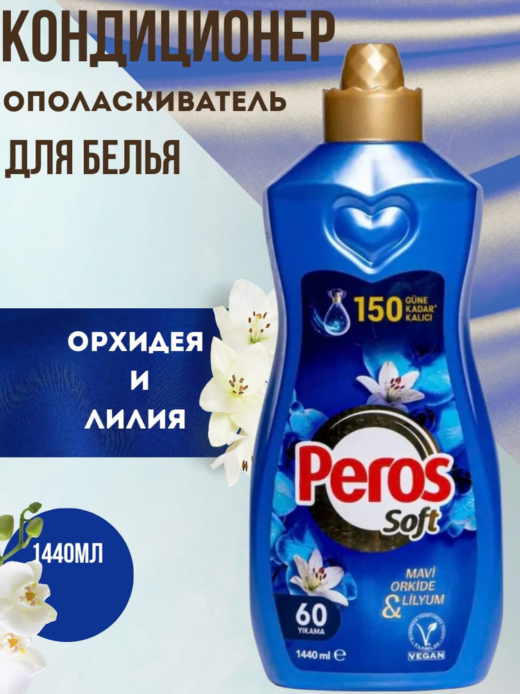 Peros кондиционер для белья 1440мл. Орхидея и лилия 