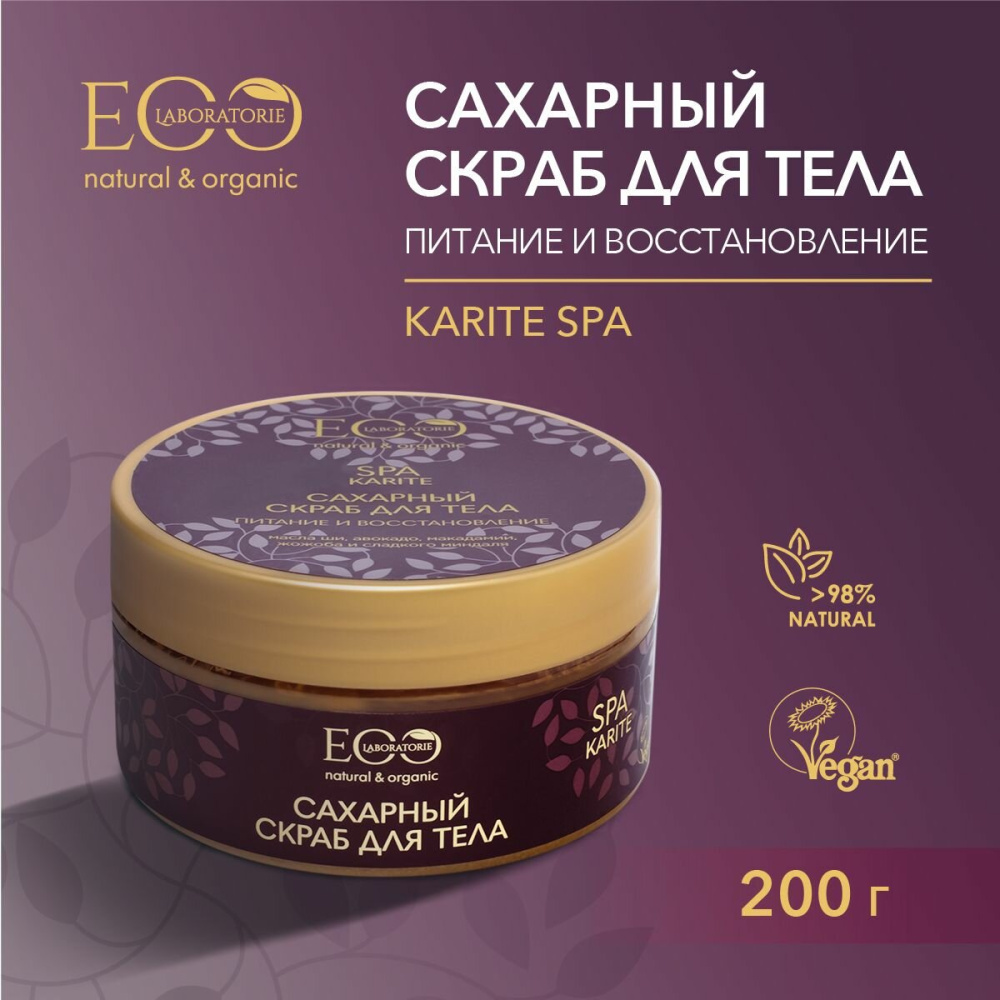 ECO Labaratorie /SPA KARITE сахарный скраб для тела пит и восст 200 гр