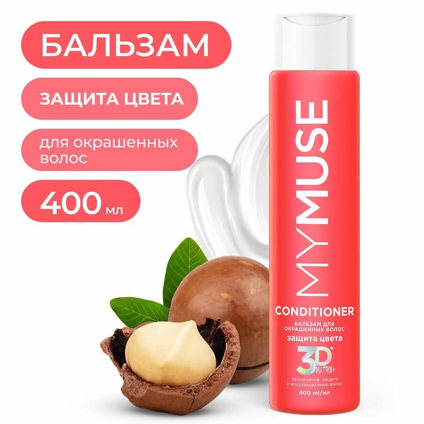 MYMUSE мусс бальзам для окрашенных волос арт.145052 Коралл  300 мл.