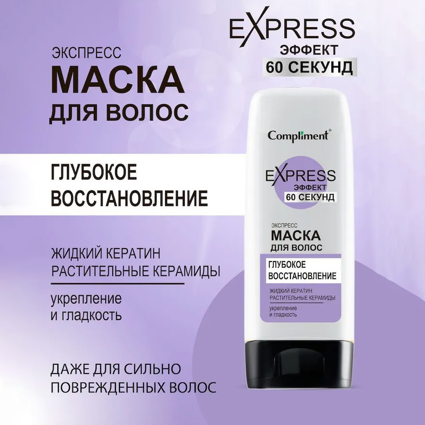 Compliment Express 60 секунд маска для волос Глубокое восстановление 