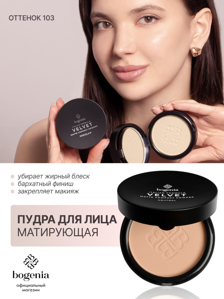 Богения компактная пудра /VELVET /103
