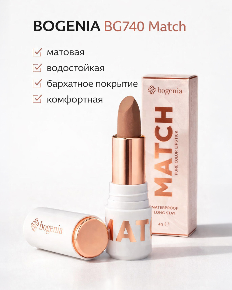 Bogenia помада матовая водостойкая MATCH  /002
