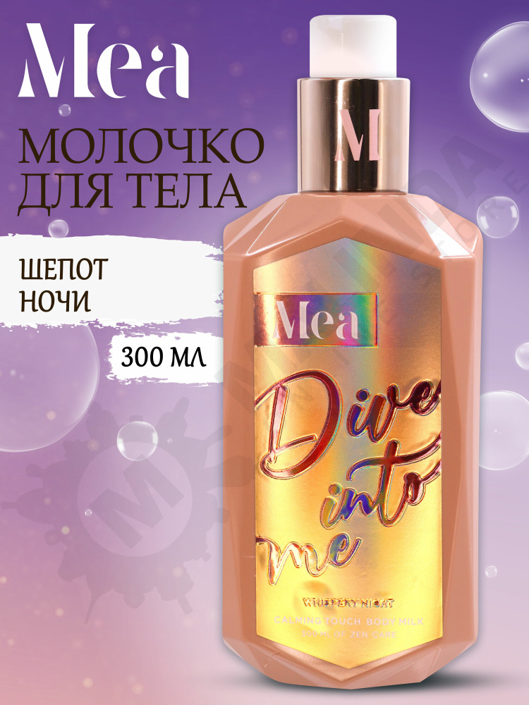 Mea молочко для тела Шепот ночи 300мл.