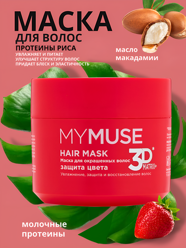 MYMUSE маска для окрашенных волос / Защита цвета