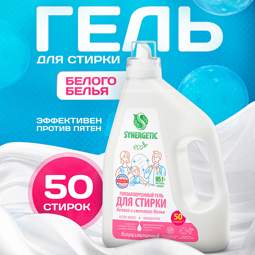 Synergetic гиппоаллергенный гель для стирки для белого и светлого белья 1.5л