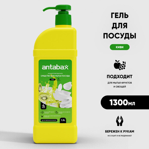 Antabax моющее ср-во для посуды 1,3л /Киви