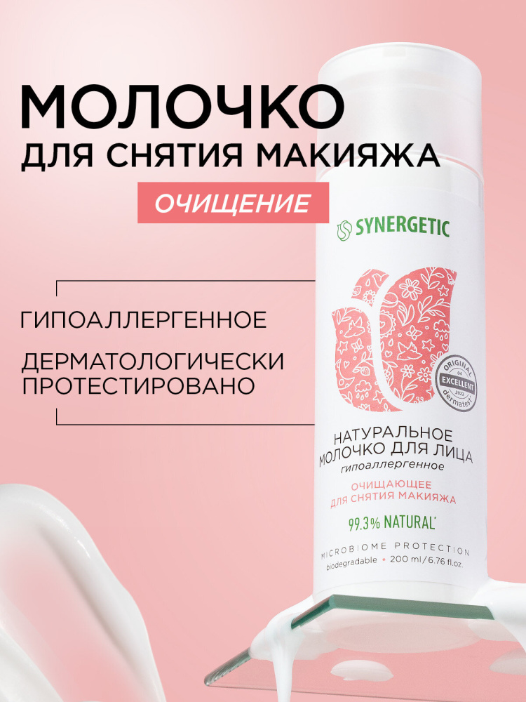 Synergetic натуральное молочко для снятия макияжа 150мл