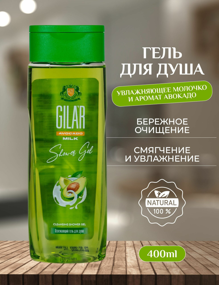Гель для душа GILAR 400мл Авокадо милк