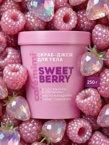 Cafe MiMi скраб-джем  для тела Sweet Berry 250гр.