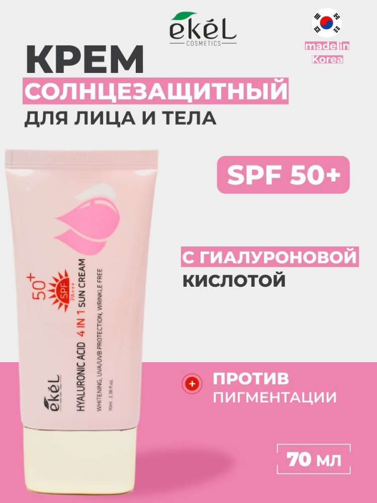 EKEL Гиалуроновый СПФ Крем 