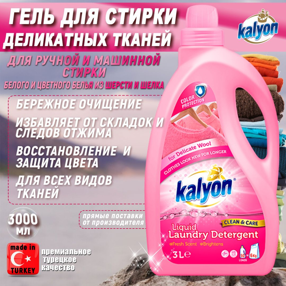 Kalyon жидкий стиральный порошок 3л для шерстянных вещей