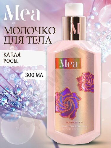 Mea молочко для тела Капля росы 300мл.
