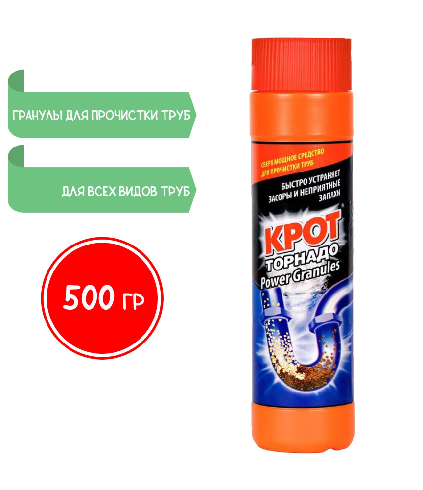 Крот Торнадо гранулы от засоров 500гр.