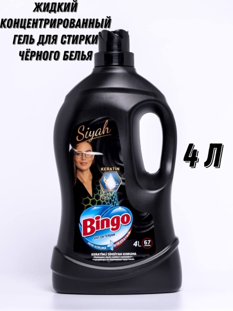 Bingo гель для стирки для черного белья 4л.