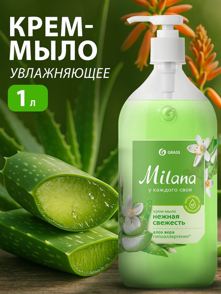 Грасс Милана жидкое крем-мыло / Алоэ вера 1 л.