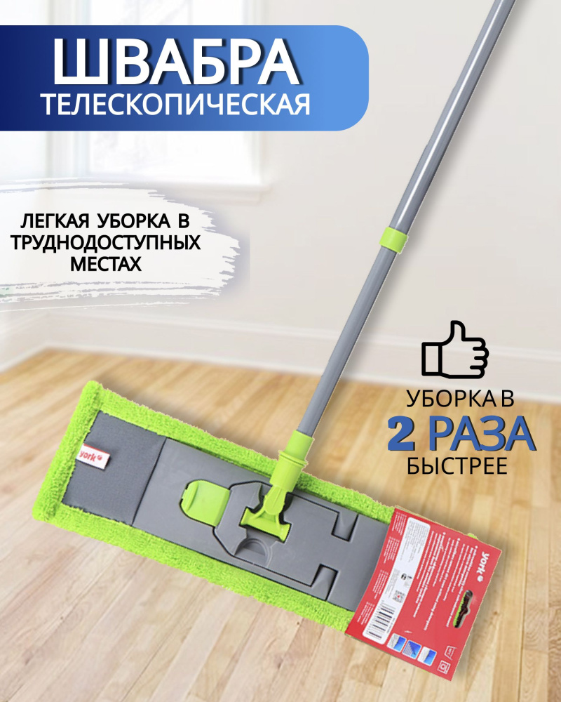 Швабра York Классик с телескопич.рукояткой 130см