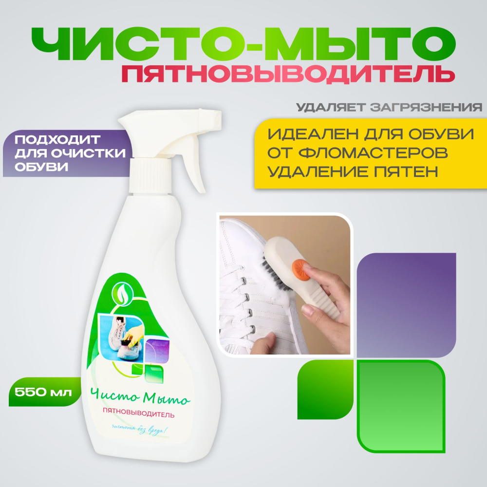 Чисто Мыто пятновыводитель 550мл