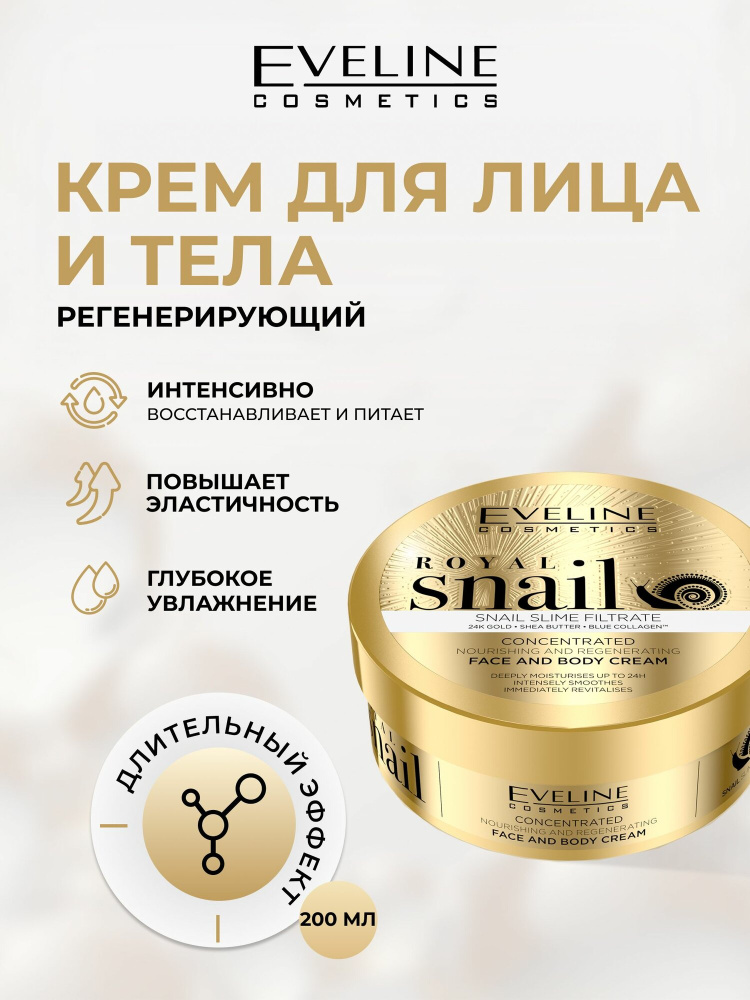 Eveline Royal Snail крем для лица и тела 200мл.