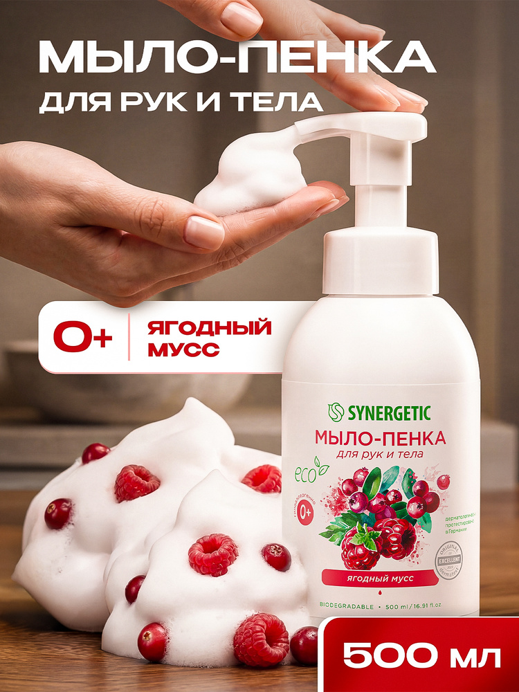 Synergetic мыло-пенка для рук и тела Ягодный мусс 500мл