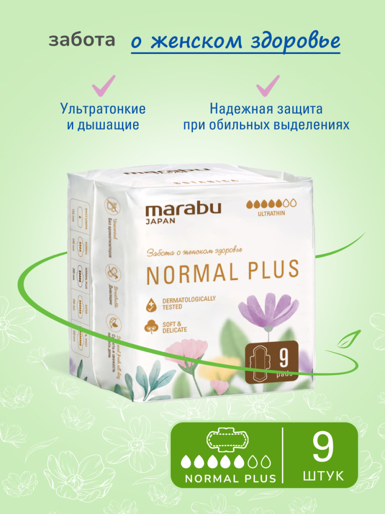 Marabu Normal Plus прокладки женские  9шт.