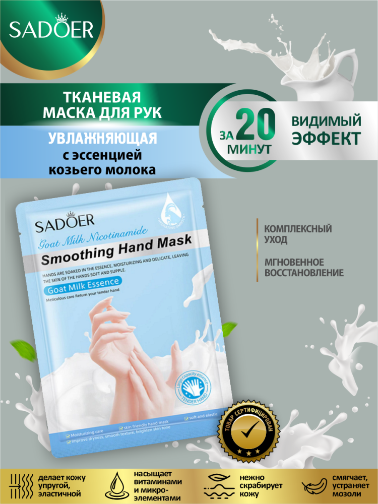 Маска для рук SADOER с эссенцией из козьего молока
