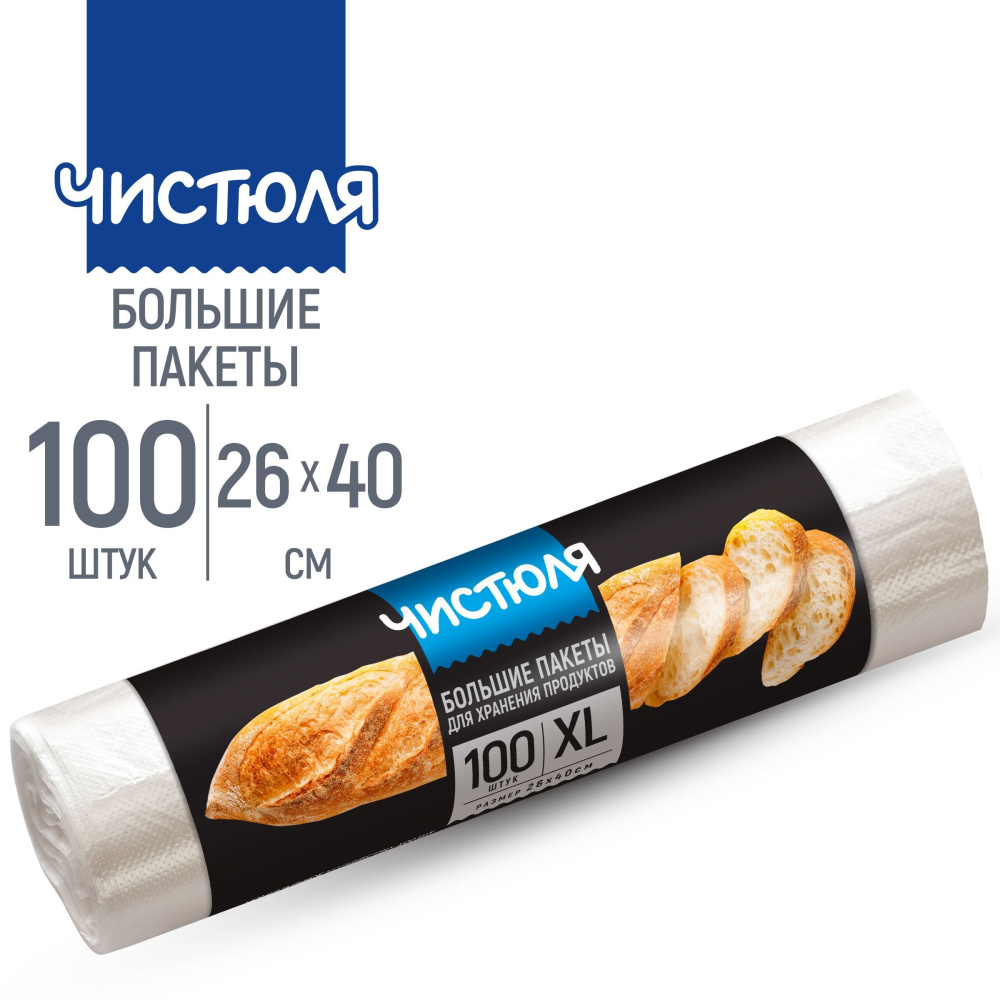 Чистюля Пакеты для хранения продуктов 100шт