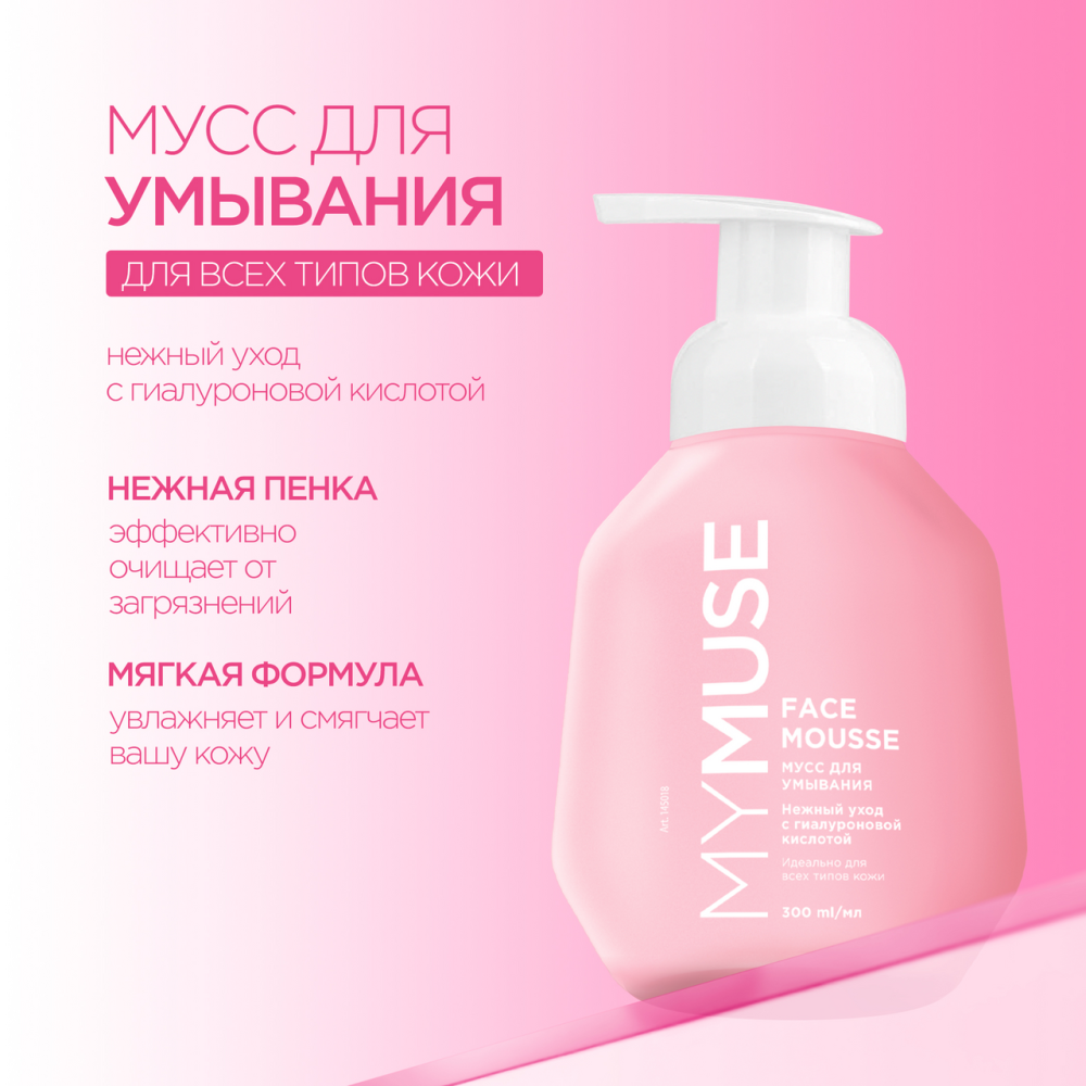 MYMUSE мусс для умывания для всех типов кожи  300 мл.