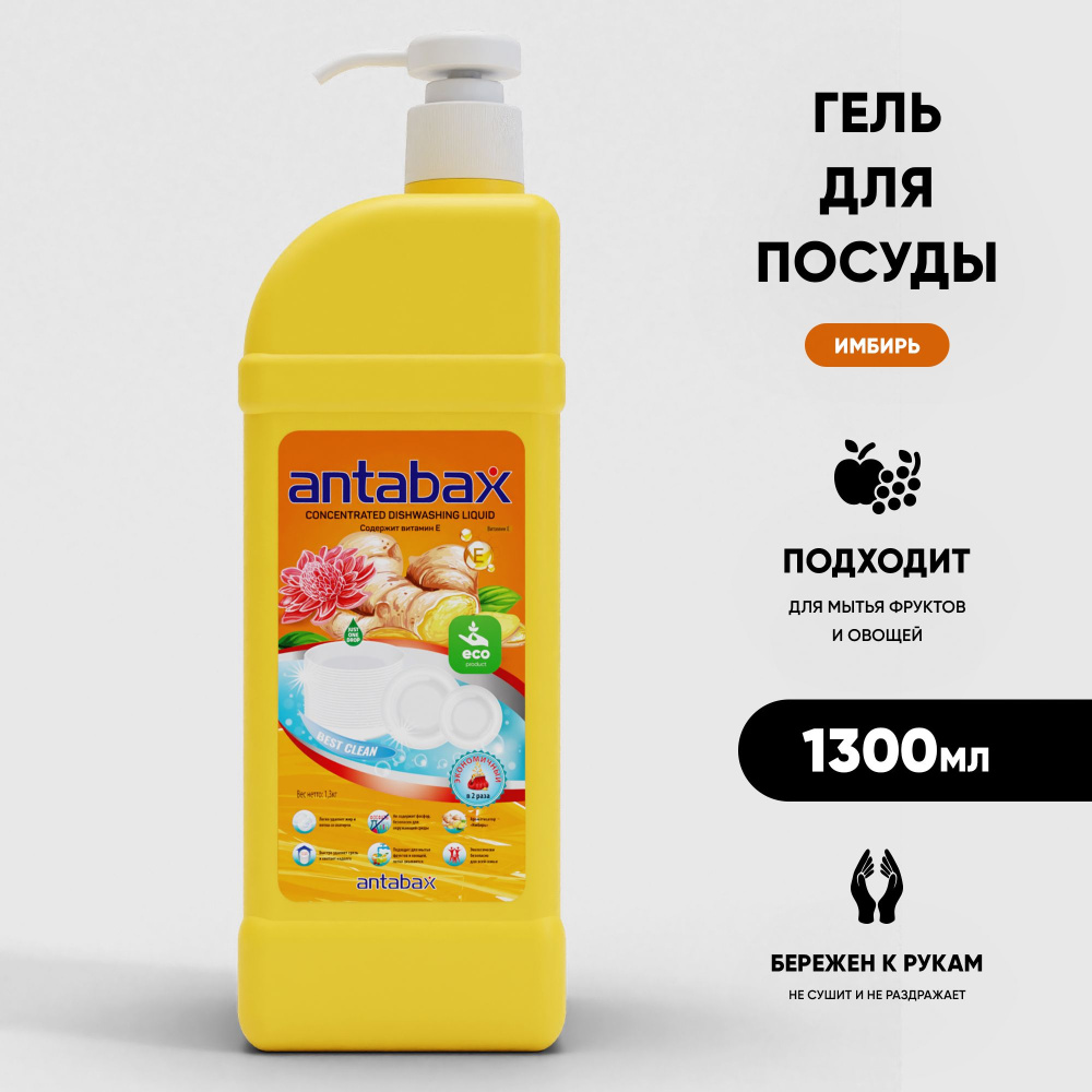 Antabax  антибактериал.ср-во для мытья посуды Имбирь 1,3л
