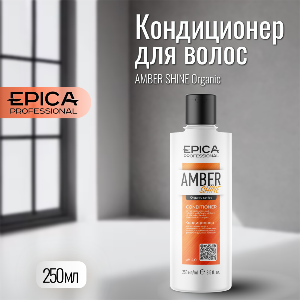 Кондиционер для восстановления и питания 250 мл EPICA Amber
Shine ORGANIC