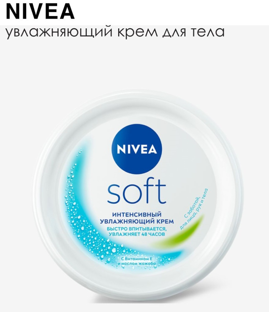 Nivea Soft 100мл шайба