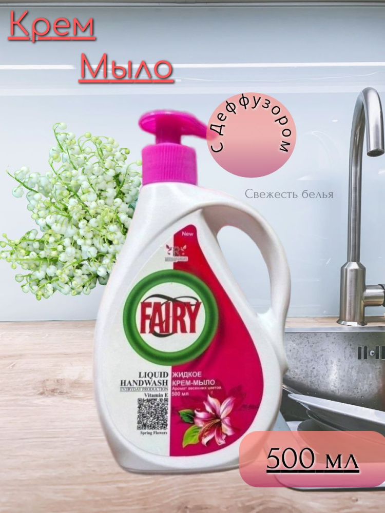 Fairy жидкое мыло для рук Орхидея