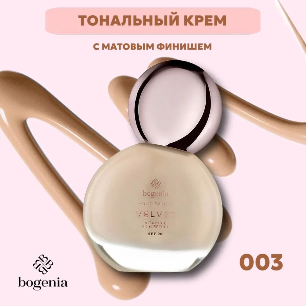 Bogenia Тональный крем для лица матовый "Matte Foundation" 30мл. тон 003,бежевый