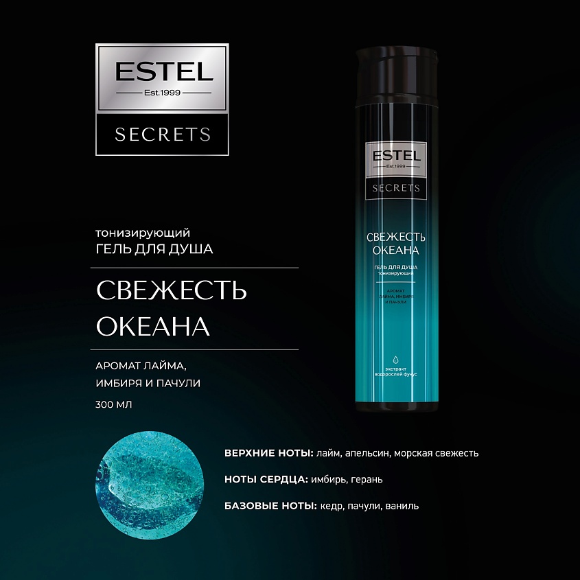 Estel Secrets гель для душа Свежесть океана 300мл.