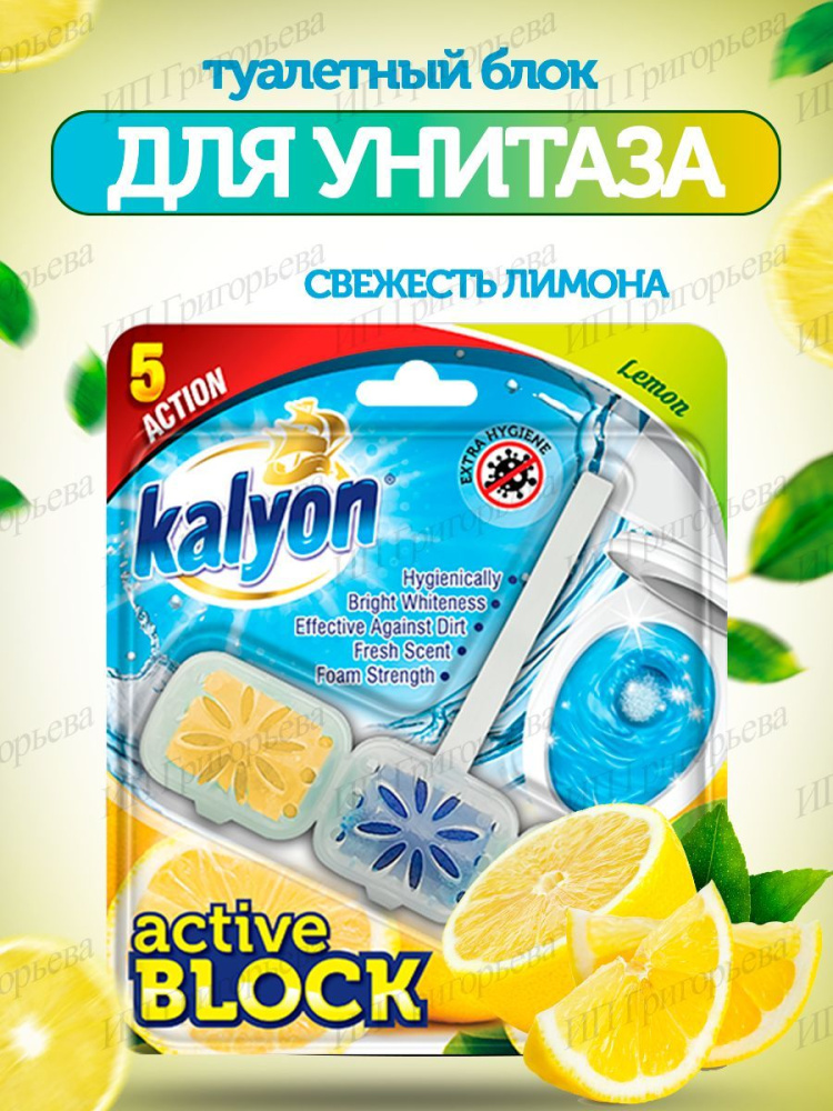 Блок для унитаза  Kalyon Лимон 57гр
