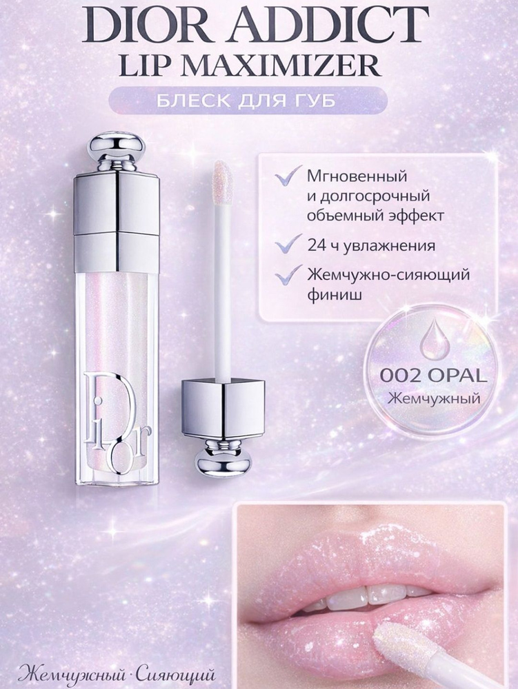 Блеск для губ Dior 002