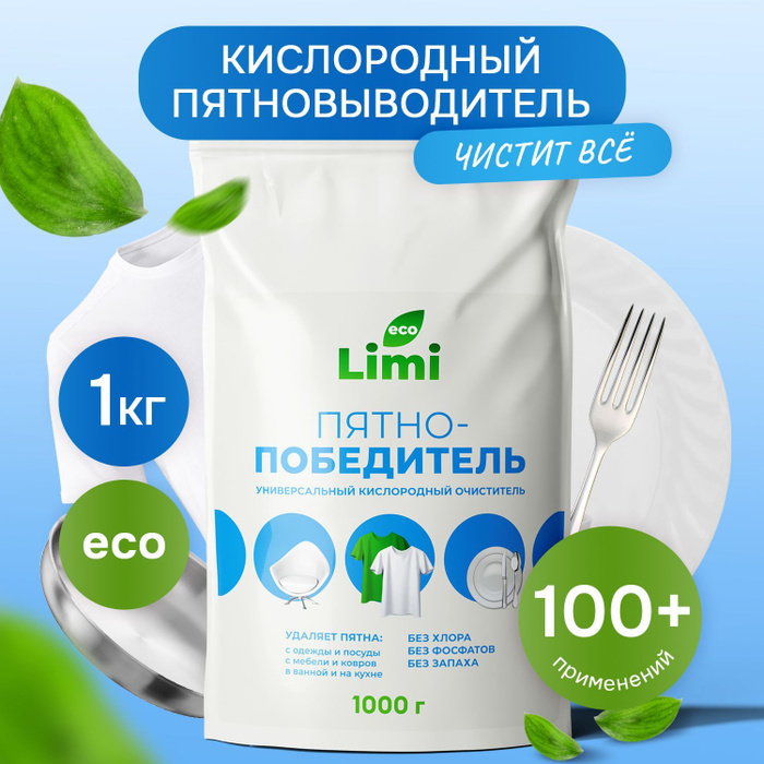 Limi Пятновыводитель кислородный сухой 1000гр.