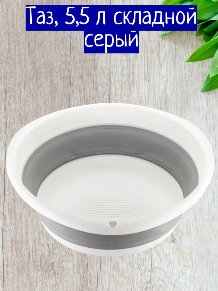 Таз складной круглый 5,5л  арт.2501