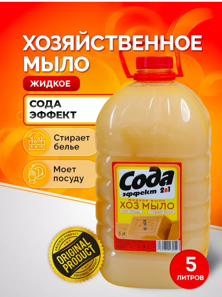 Мыло хоз.жидкое 2в1 Сода эффект 5л. темное